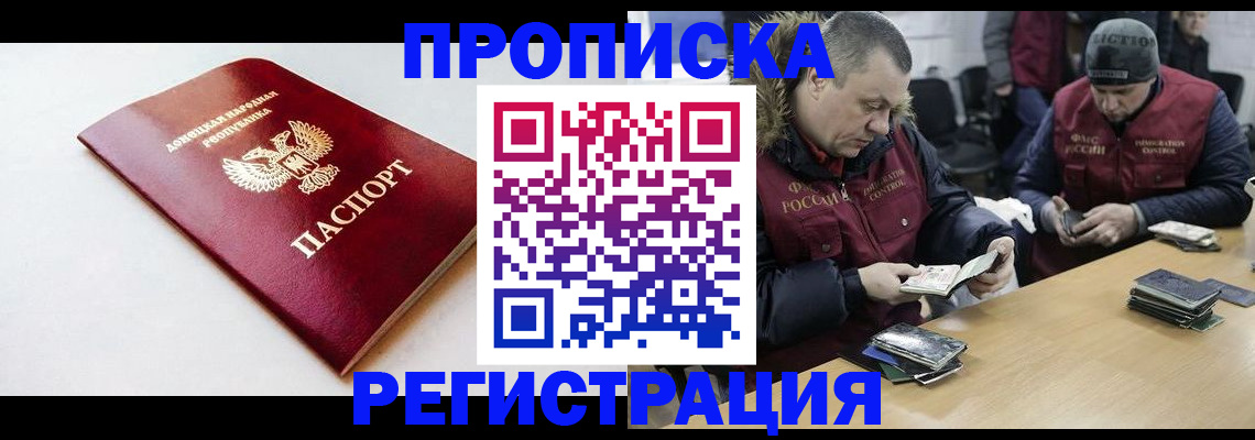 прописка для работы в Азове